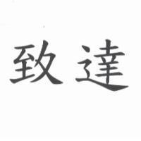致達