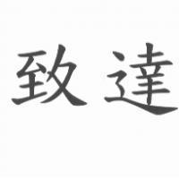 致達