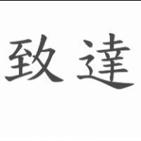 致達