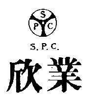 欣業及圖 S.P.C.