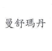 曼舒瑪丹