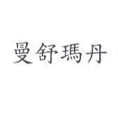曼舒瑪丹