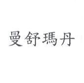 曼舒瑪丹