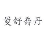 曼舒喬丹