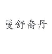 曼舒喬丹