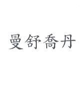 曼舒喬丹