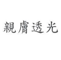 親膚透光