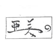 亞美及圖