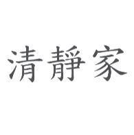 清靜家