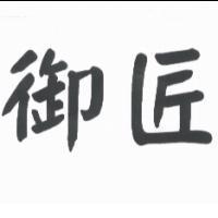 御匠