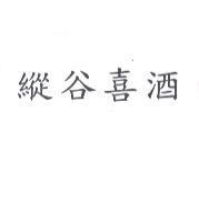 縱谷喜酒