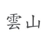 雲山