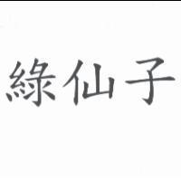 綠仙子