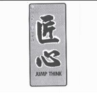 匠心JUMP THINK