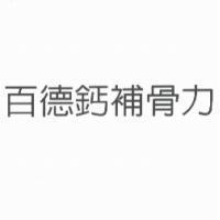 百德鈣補骨力