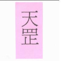 天罡