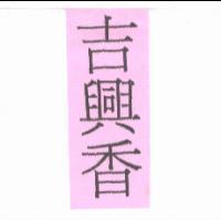吉興香