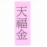 天福金