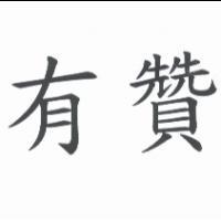 有贊