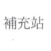 補充站