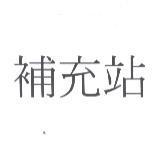 補充站
