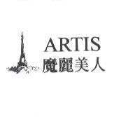 魔麗美人 ARTIS 及圖