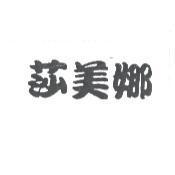 莎美娜