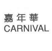 嘉年華 CARNIVAL