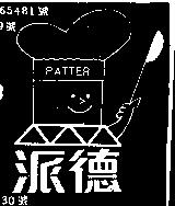 派德及圖 PATTER 