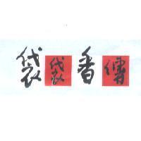 袋袋香傳及圖