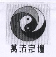 萬法宗壇及圖