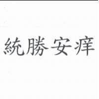 統勝安痒