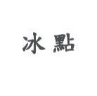 冰點