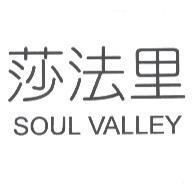 莎法里 SOUL VALLEY