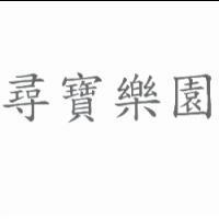 尋寶樂園