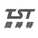鐵時特及圖