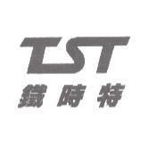 鐵時特及圖