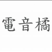電音橘