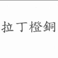 拉丁橙銅