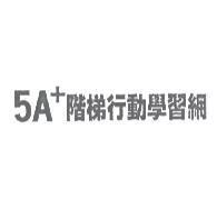 5A+ 階梯行動學習網