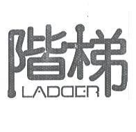 階梯 LADDER