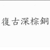 復古深棕銅