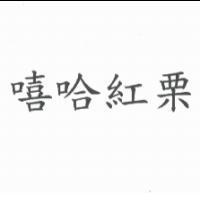 嘻哈紅栗