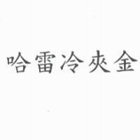 哈雷冷夾金