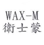 衛士蒙 WAX-M