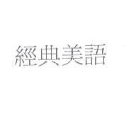 經典美語
