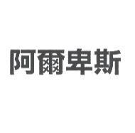 阿爾卑斯