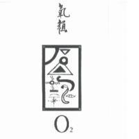 氧顏 O 及圖