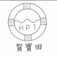 HPT 及圖,賀寶田