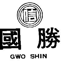 國勝及圖 GWO SHIN 